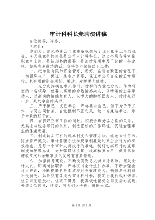 审计科科长竞聘演讲稿