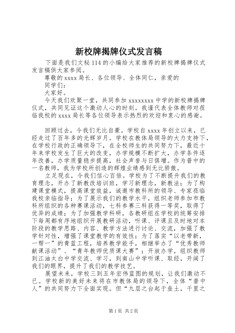 新校牌揭牌仪式发言稿_第1页