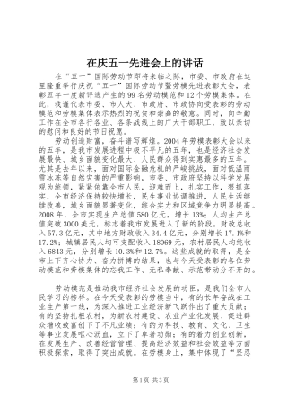 在庆五一先进会上的讲话
