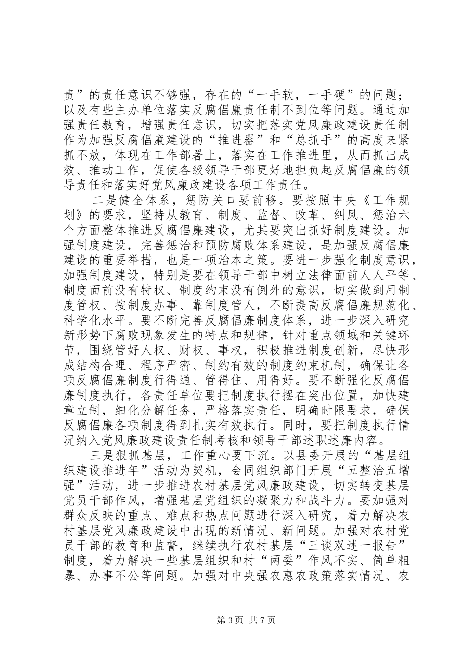 县党风廉政建设责任制工作领导小组会议讲话稿_第3页