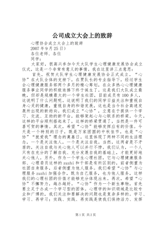公司成立大会上的致辞