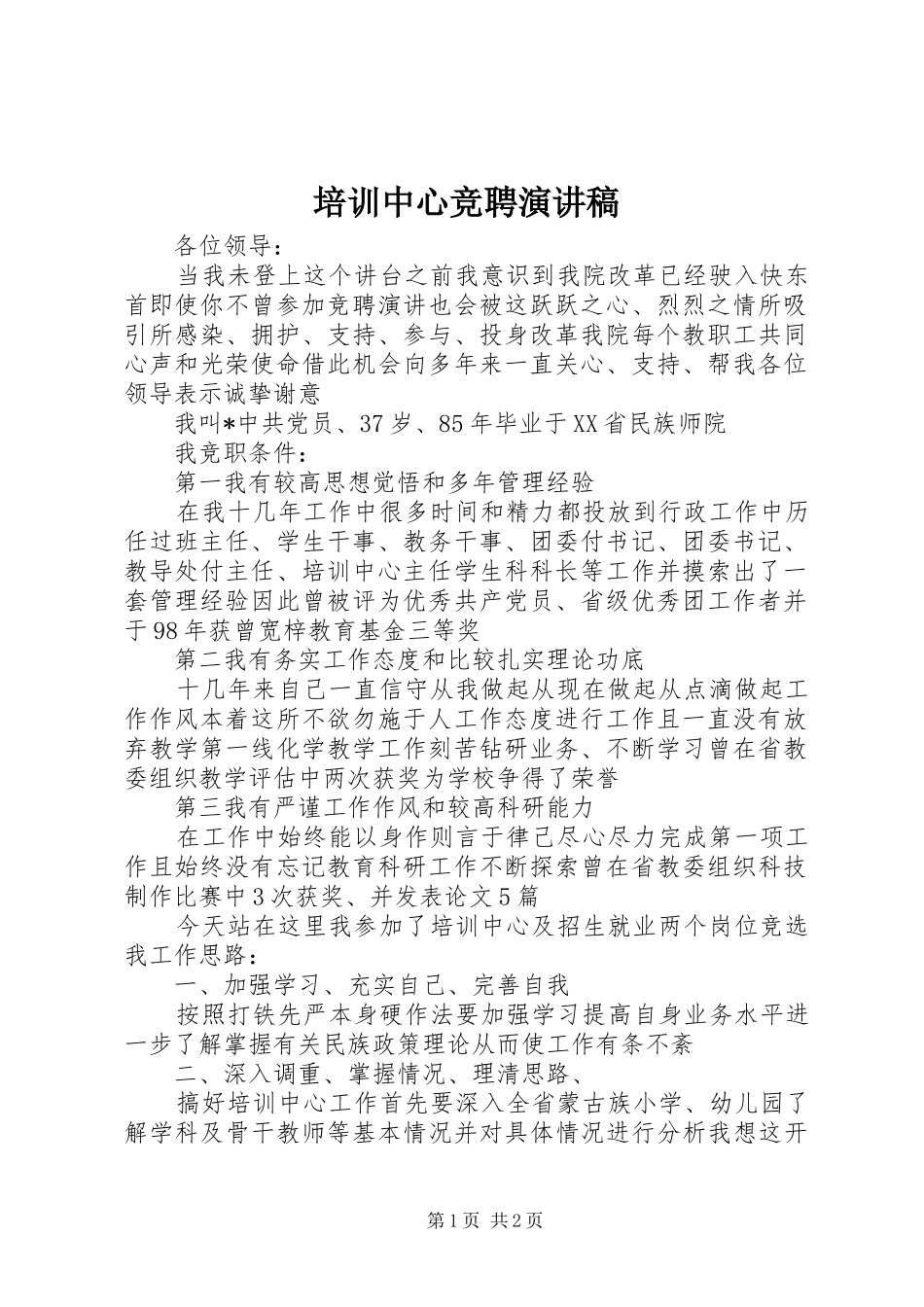 培训中心竞聘演讲稿_第1页