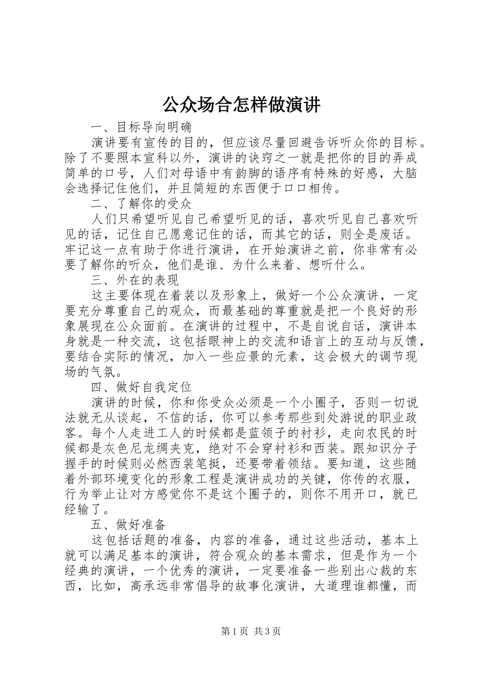 公众场合怎样做演讲_第1页