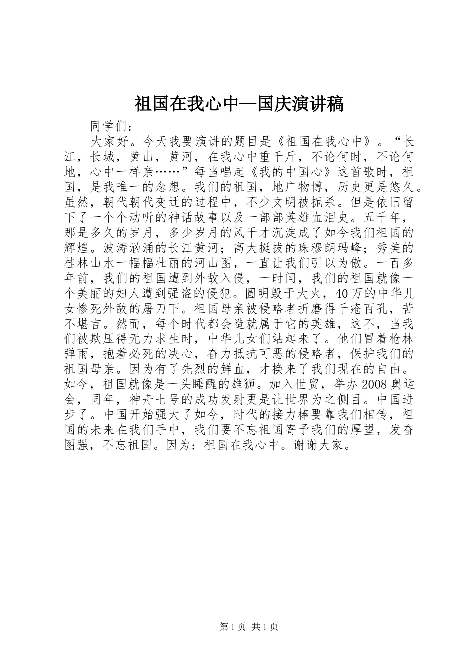祖国在我心中—国庆演讲稿_第1页
