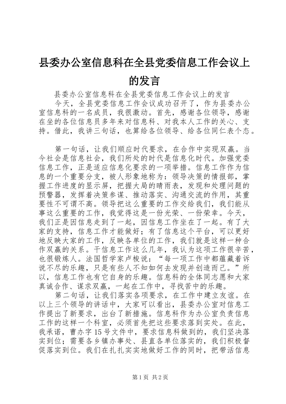 县委办公室信息科在全县党委信息工作会议上的发言_第1页