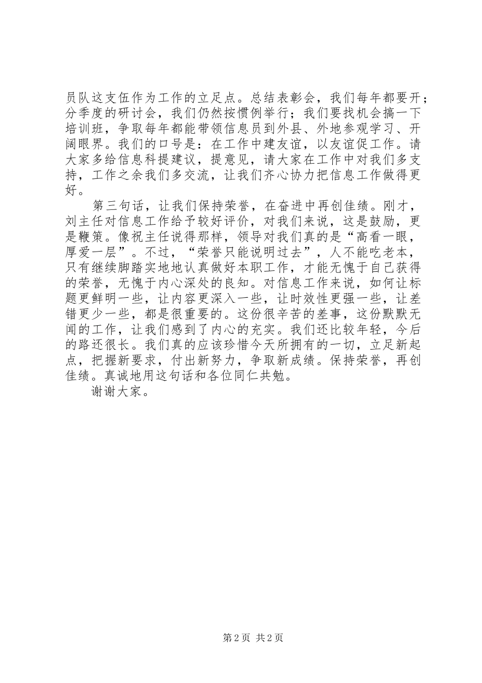 县委办公室信息科在全县党委信息工作会议上的发言_第2页