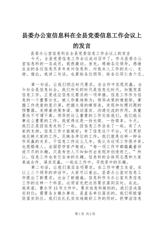 县委办公室信息科在全县党委信息工作会议上的发言