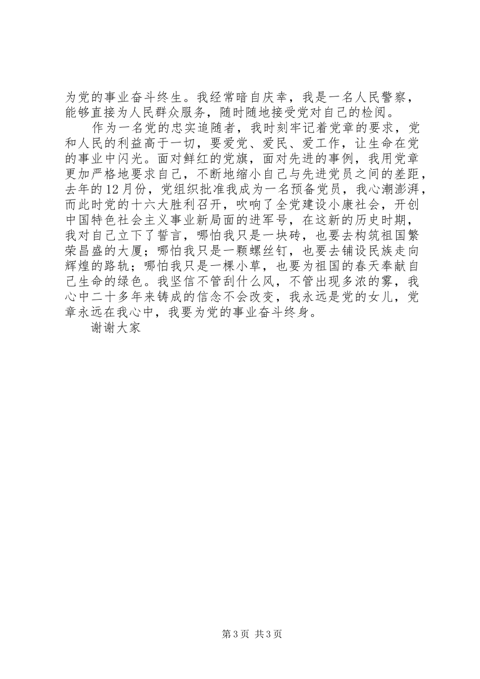 有关党章的演讲稿_第3页