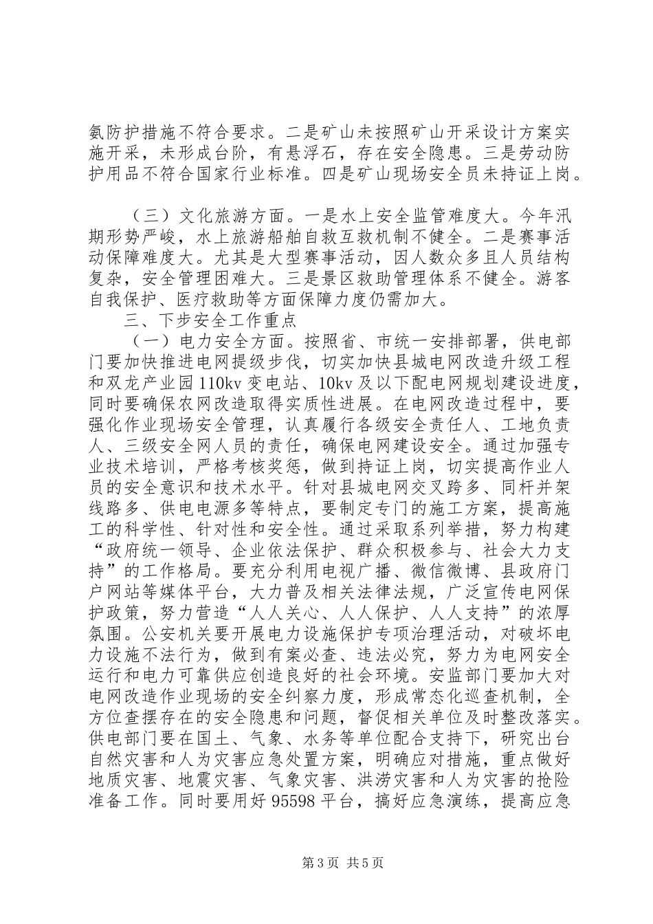 全县安全生产会议讲话稿_第3页