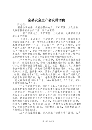 全县安全生产会议讲话稿