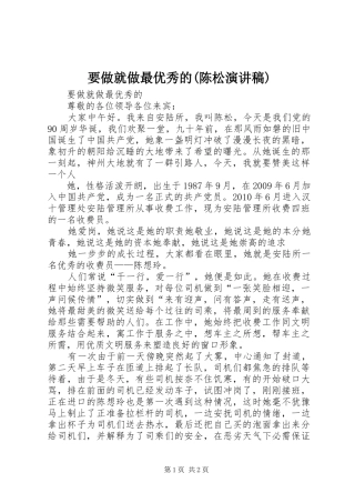 要做就做最优秀的(陈松演讲稿)