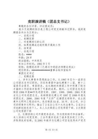 竞职演讲稿（团总支书记）