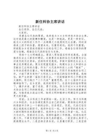 新任科协主席讲话