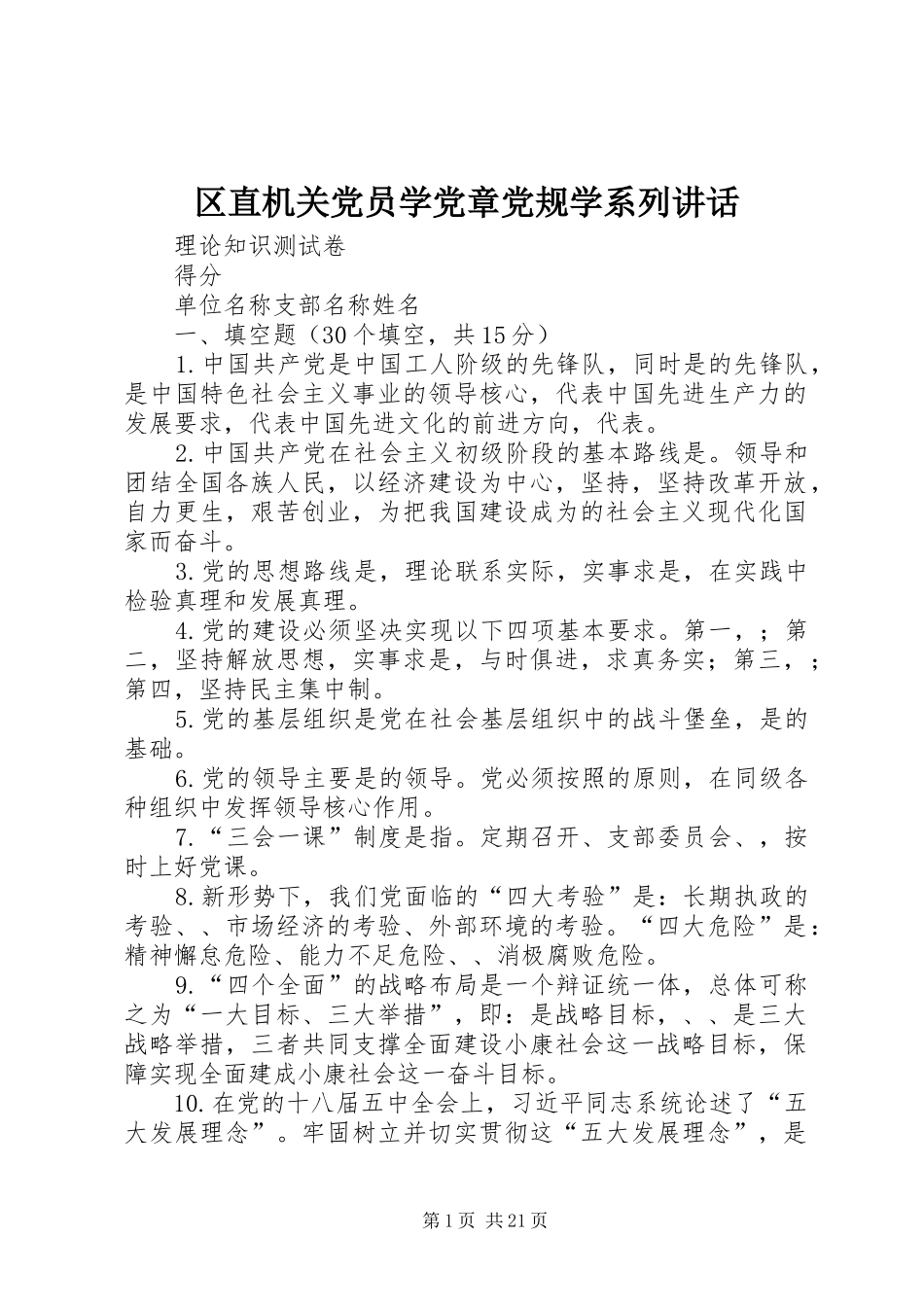 区直机关党员学党章党规学系列讲话_第1页