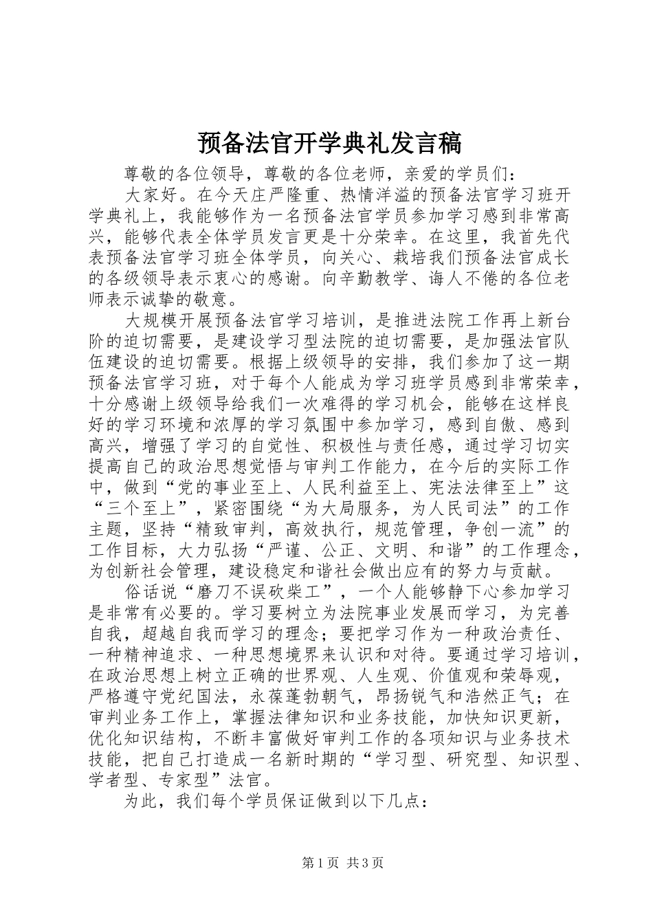 预备法官开学典礼发言稿_第1页