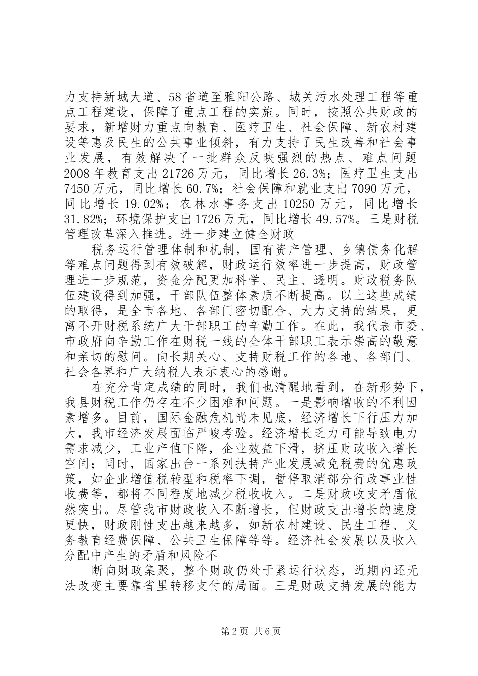 全市税务工作会议上的讲话_第2页