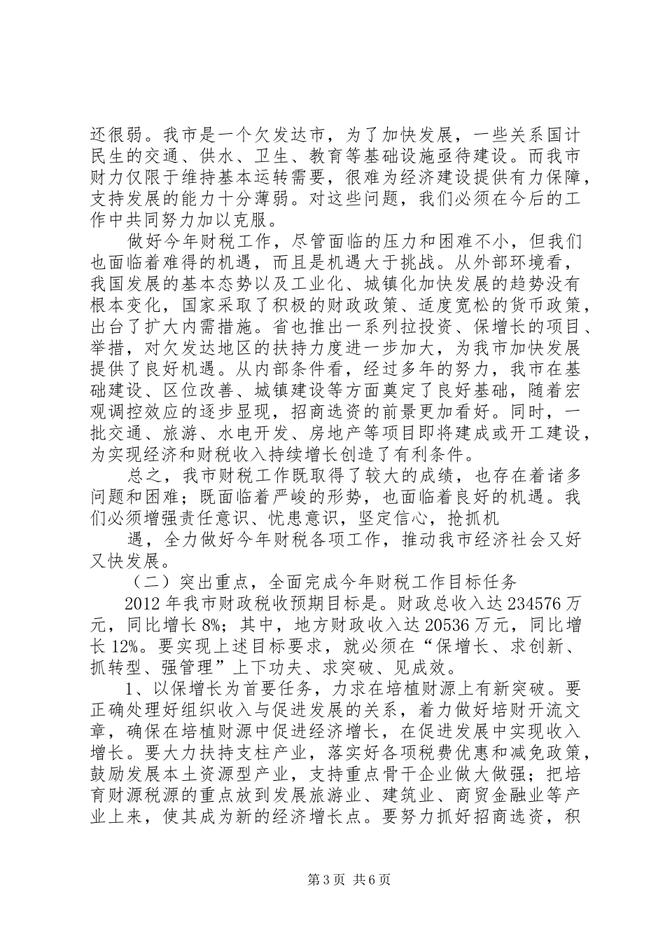 全市税务工作会议上的讲话_第3页