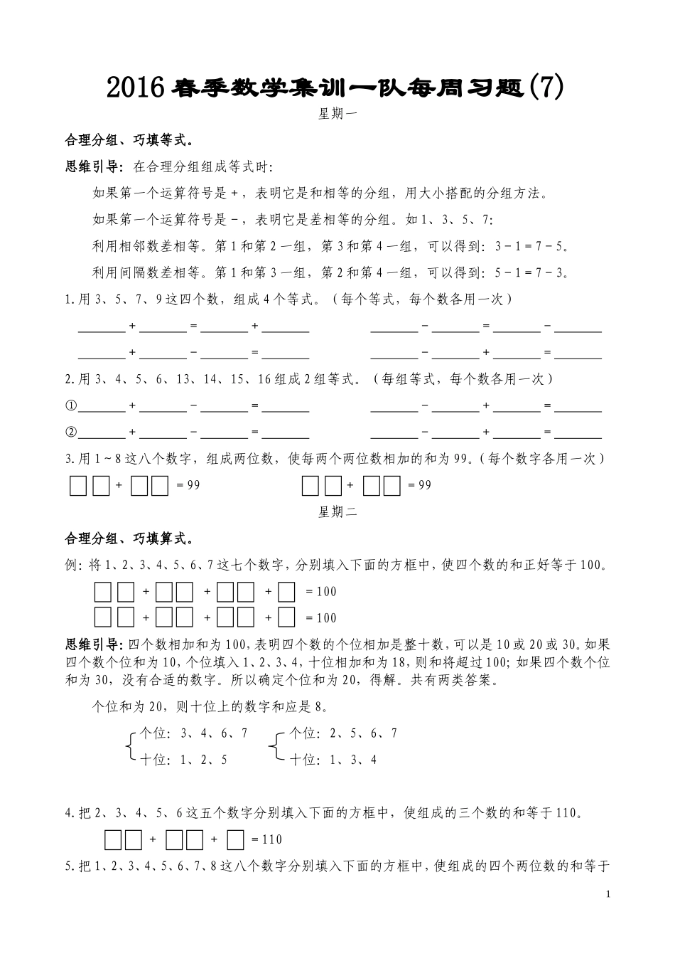 2016春季数学集训一队每周习题(7)_第1页