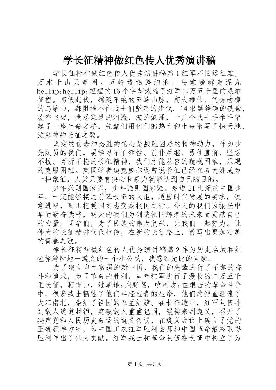 学长征精神做红色传人优秀演讲稿_第1页