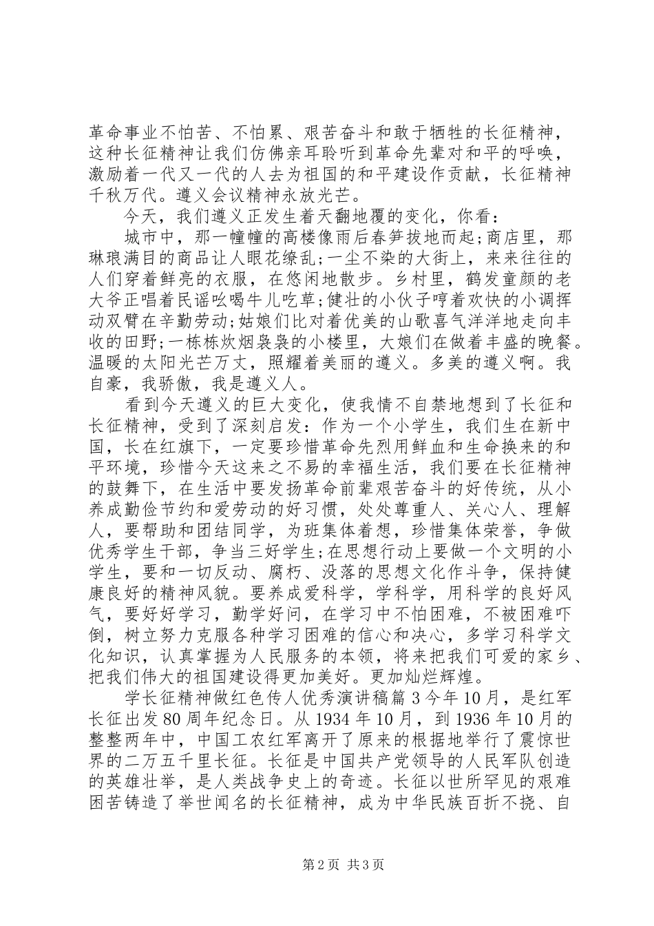 学长征精神做红色传人优秀演讲稿_第2页