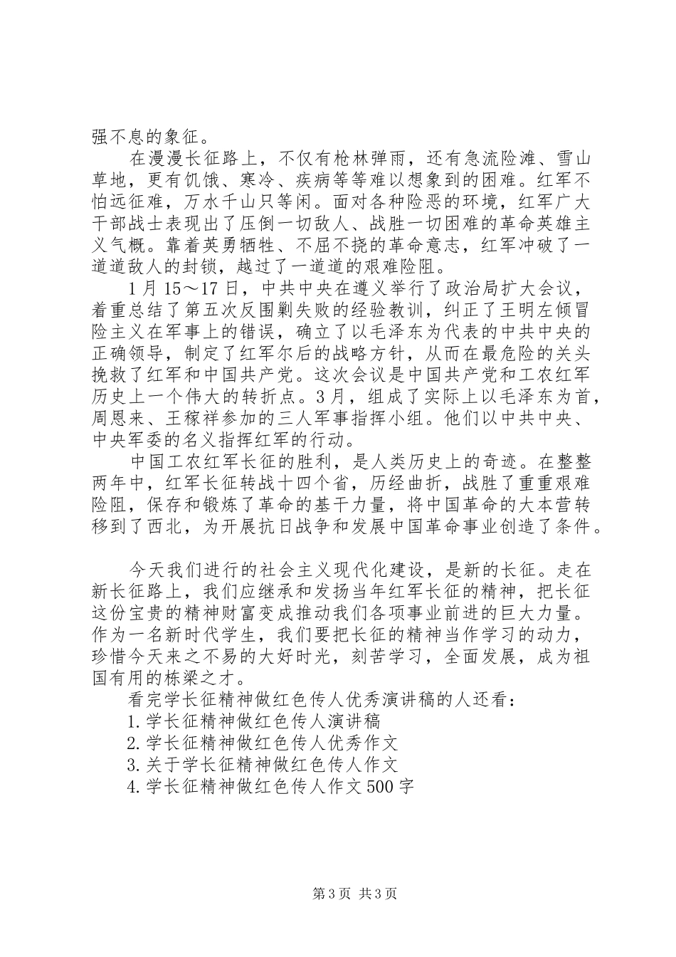 学长征精神做红色传人优秀演讲稿_第3页