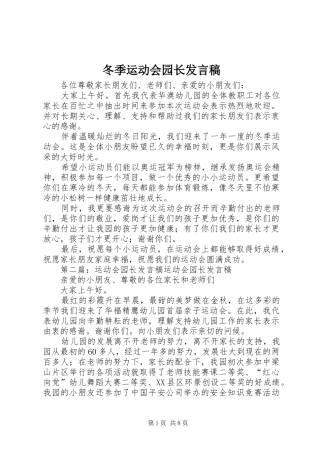 冬季运动会园长发言稿