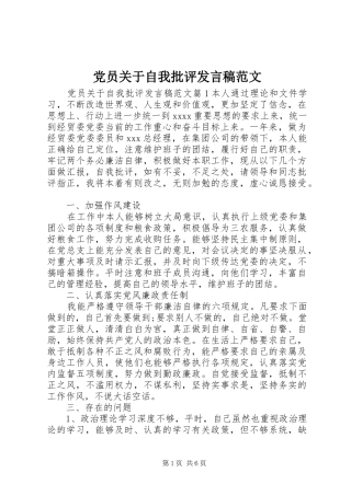 党员关于自我批评发言稿范文