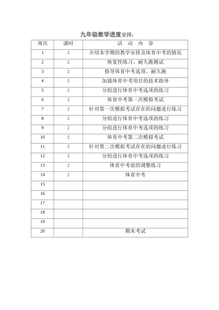九年级教学进度安排
