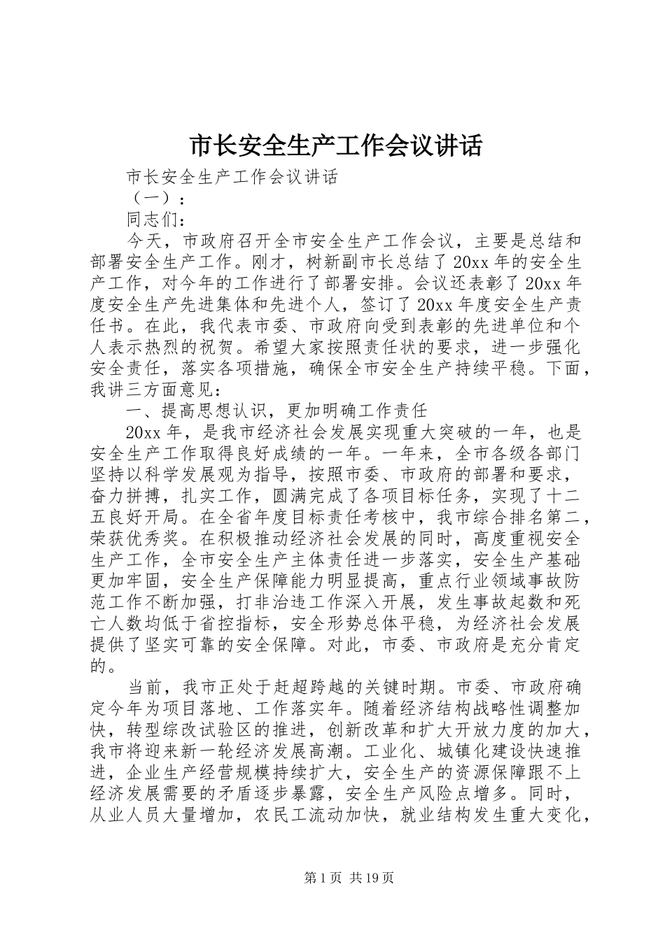 市长安全生产工作会议讲话_第1页