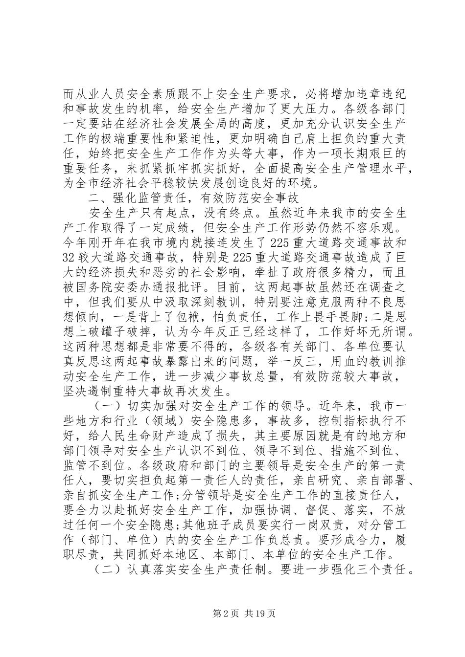 市长安全生产工作会议讲话_第2页