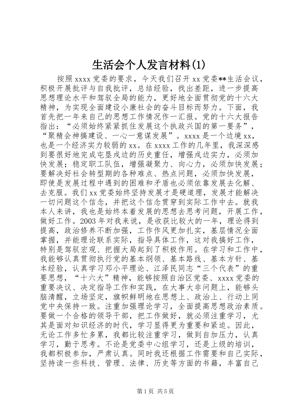生活会个人发言材料(1)_第1页