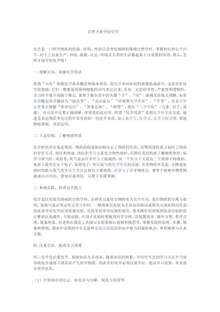 怎样才能学好化学