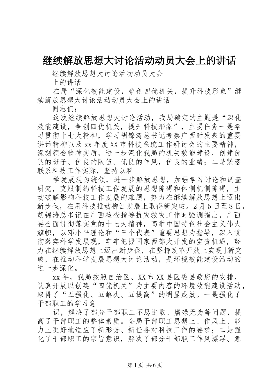 继续解放思想大讨论活动动员大会上的讲话_第1页