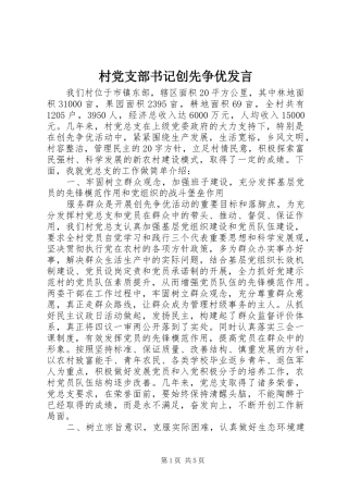 村党支部书记创先争优发言