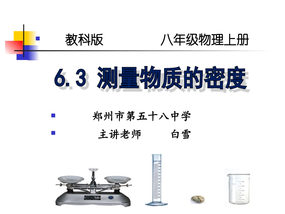 3.测量密度-(2)_第1页
