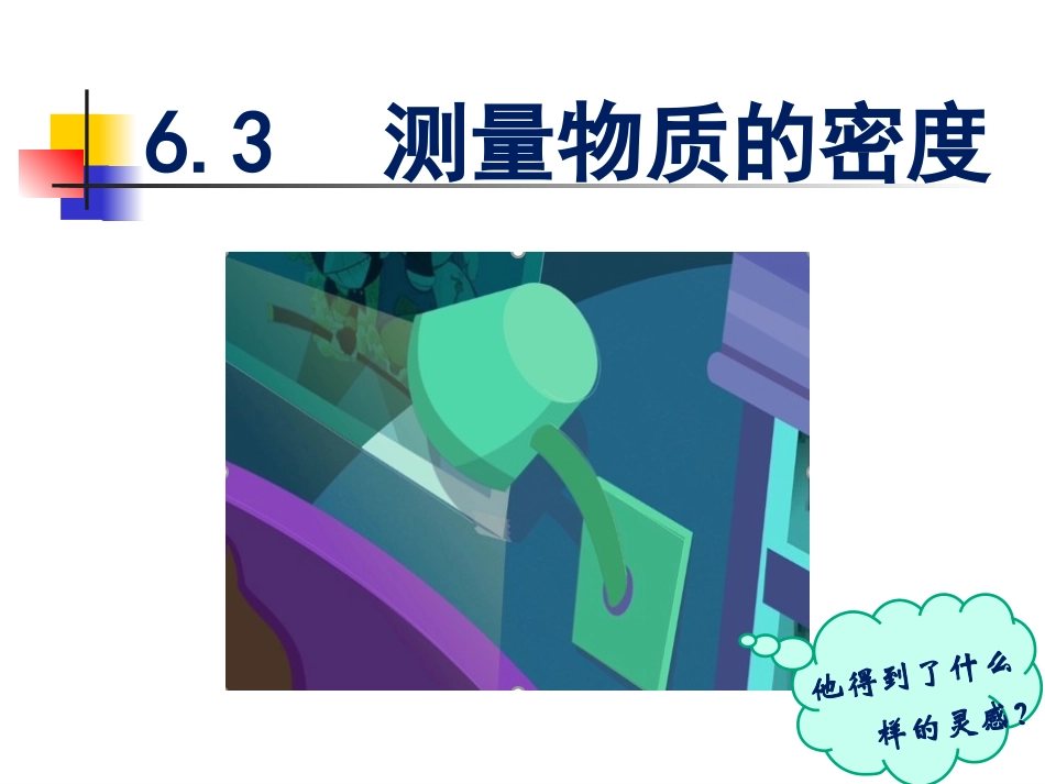 3.测量密度-(2)_第2页