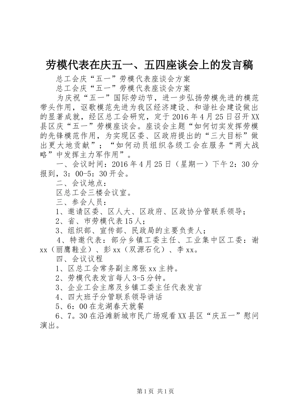 劳模代表在庆五一、五四座谈会上的发言稿_第1页