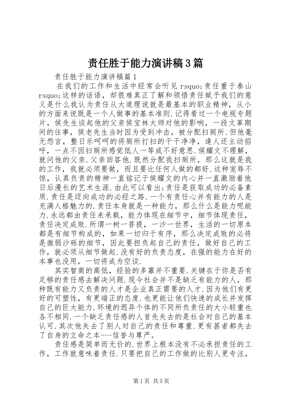 责任胜于能力演讲稿3篇_第1页