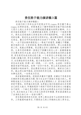 责任胜于能力演讲稿3篇