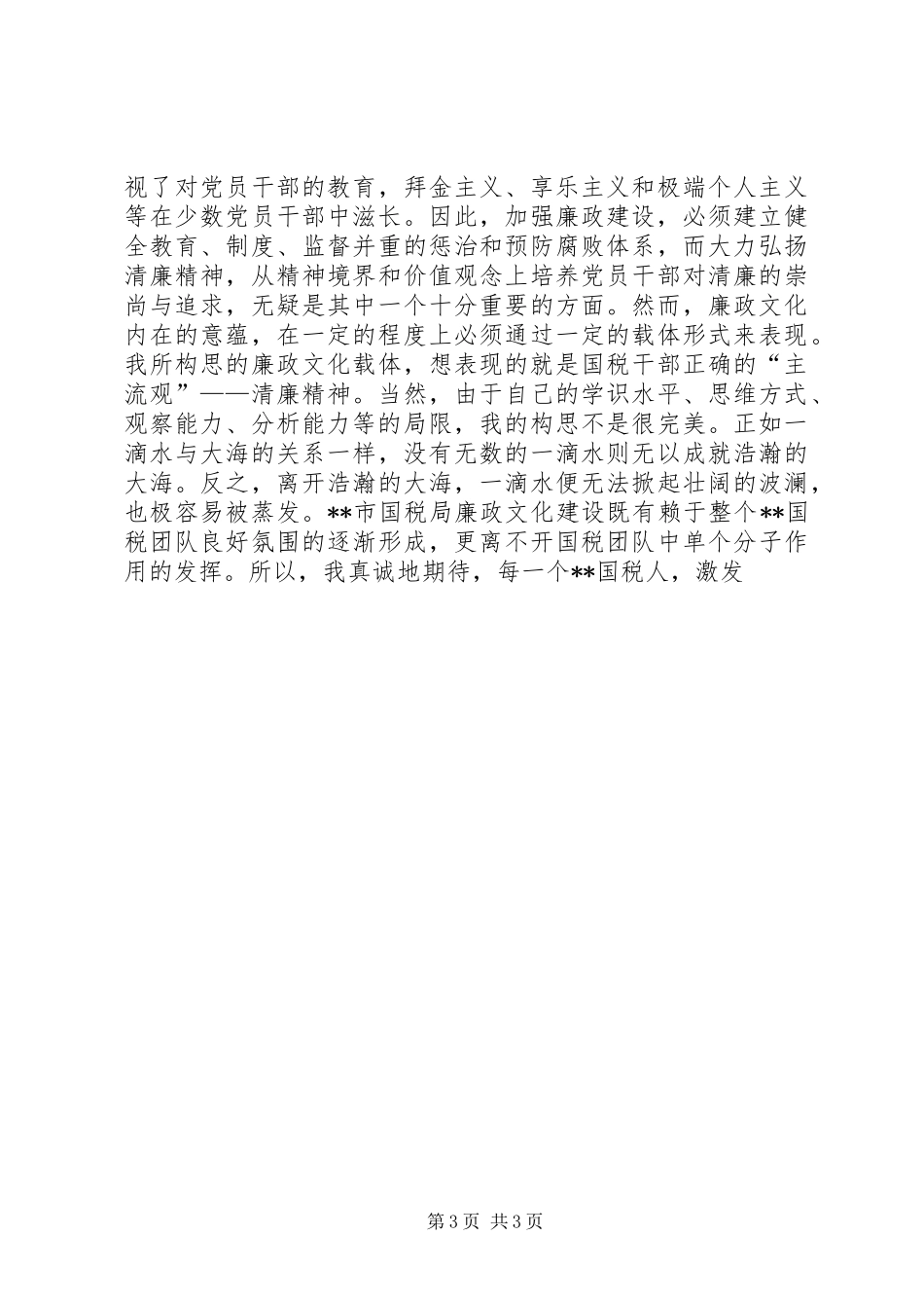 税务廉政文化建设演讲稿_第3页