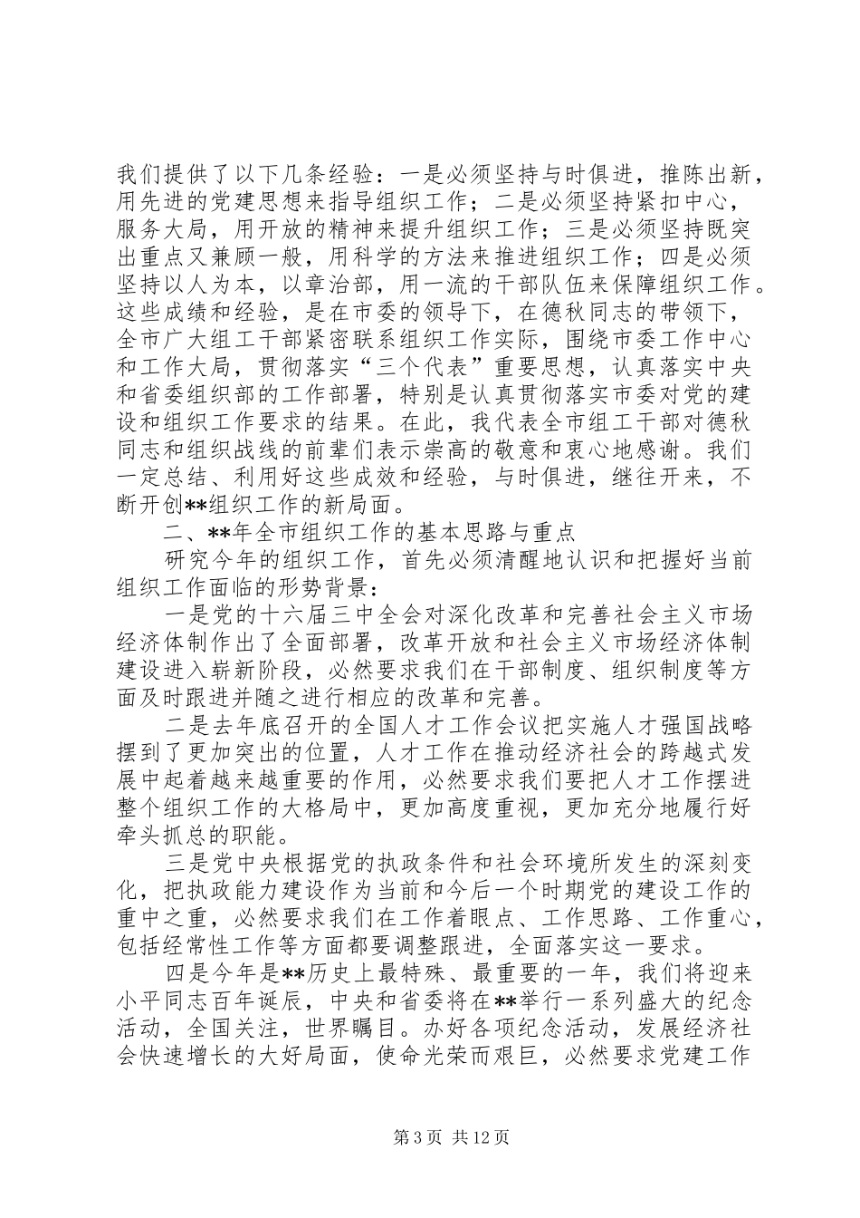 全市组织暨老干部会讲话_第3页