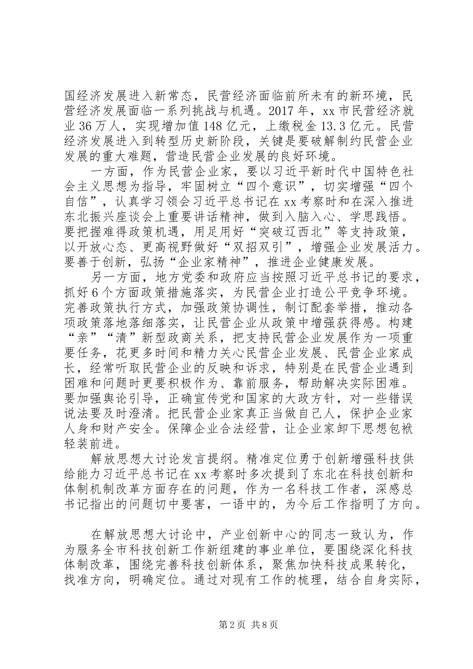 解放思想大讨论发言提纲6篇_第2页