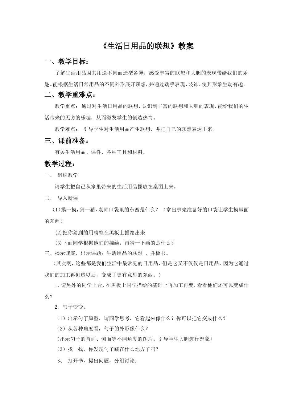 《生活中日用品的联想》教案_第1页
