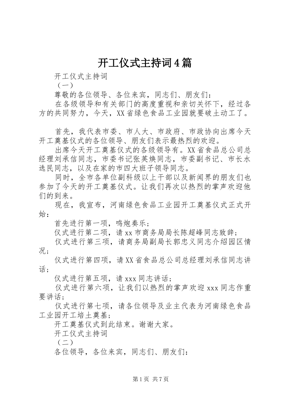 开工仪式主持词4篇_第1页