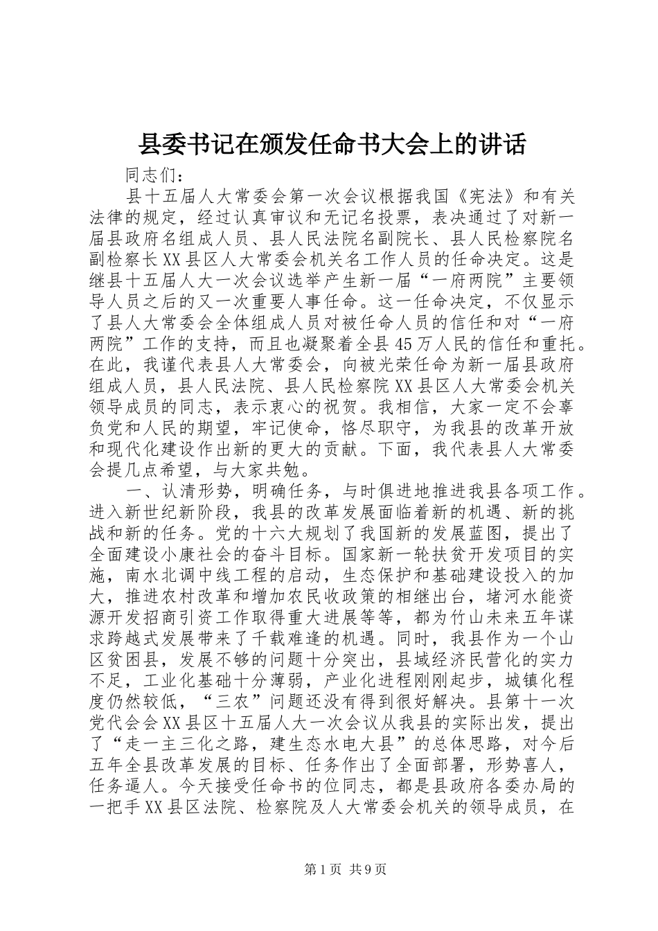 县委书记在颁发任命书大会上的讲话_第1页