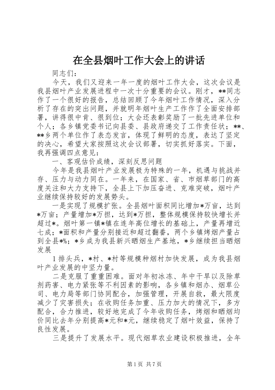 在全县烟叶工作大会上的讲话_第1页