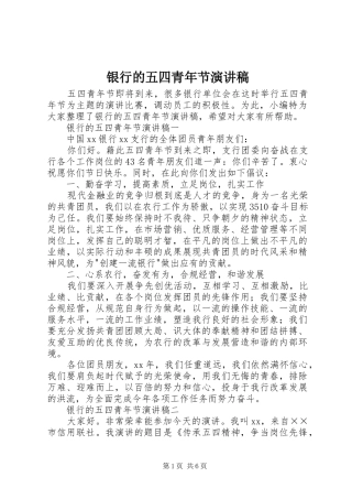 银行的五四青年节演讲稿