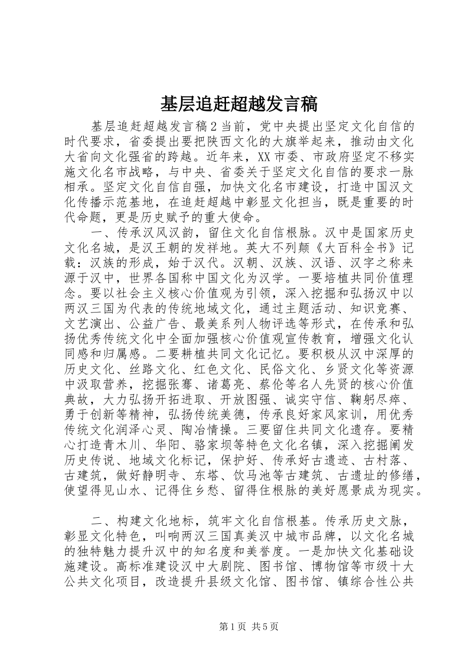 基层追赶超越发言稿_第1页