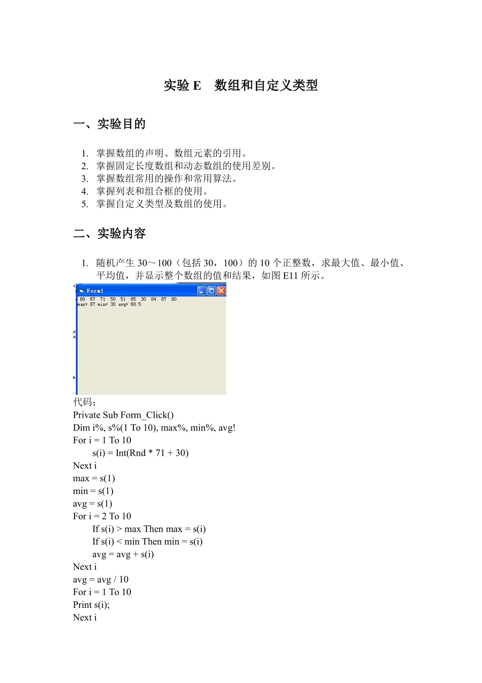 VB实验E-数组和自定义类型_第1页