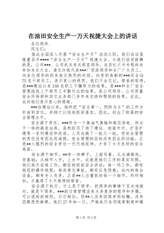 在油田安全生产一万天祝捷大会上的讲话